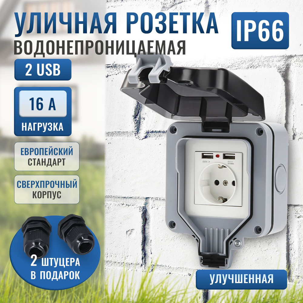 Розетка одинарная уличная с USB одинарная водонепроницаемая и ...