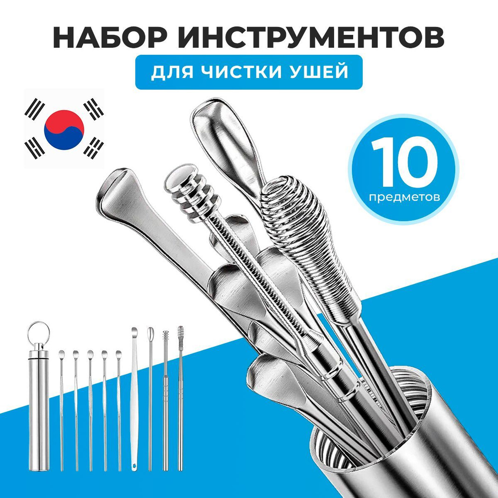 Набор инструментов для чистки ушей, 10 предметов. Инструмент для чистки ...