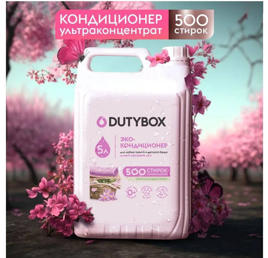 Кондиционер ополаскиватель для белья DUTYBOX 5 л Цветущий луг, концентрированный на 500 стирок, гипоаллергенный #1
