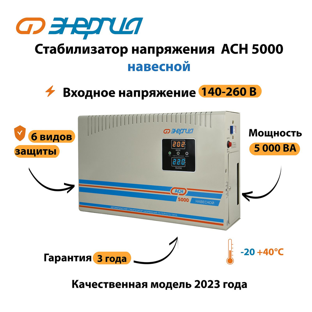 Стабилизатор напряжения Энергия АСН 5000 навесной #1