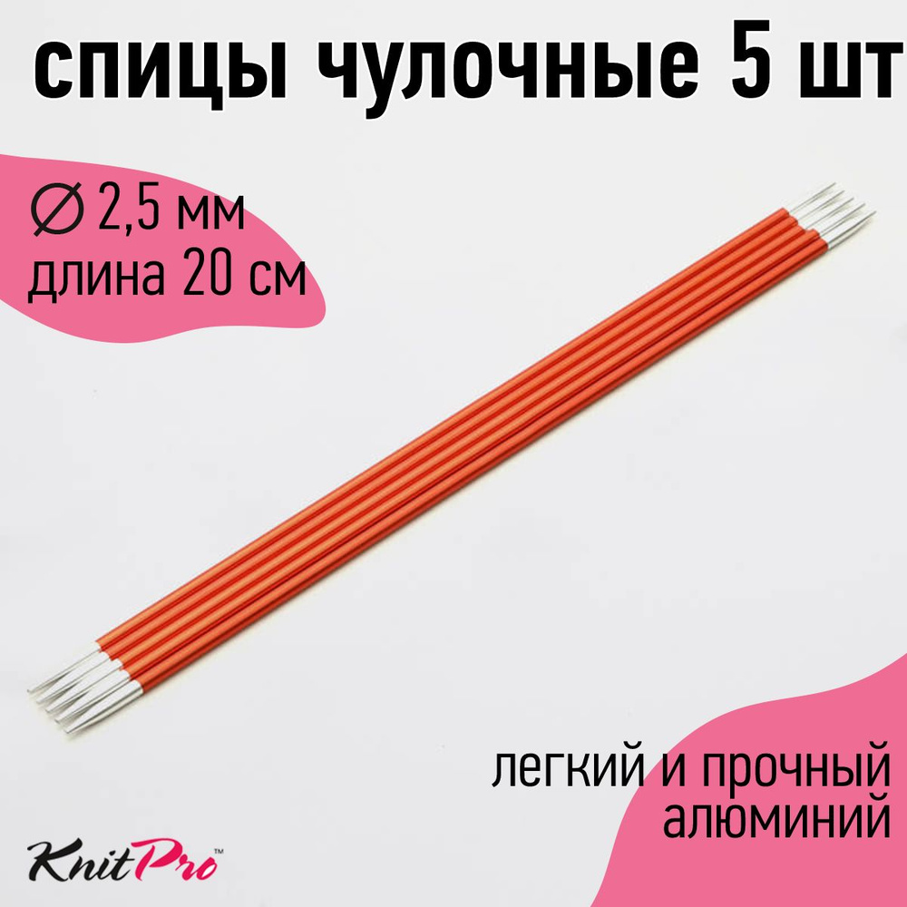 Спицы для вязания носочные Zing KnitPro 2,5 мм 20 см 5 шт (47033) #1