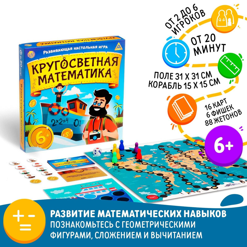 Настольная развивающая игра "Кругосветная математика " 6+  #1