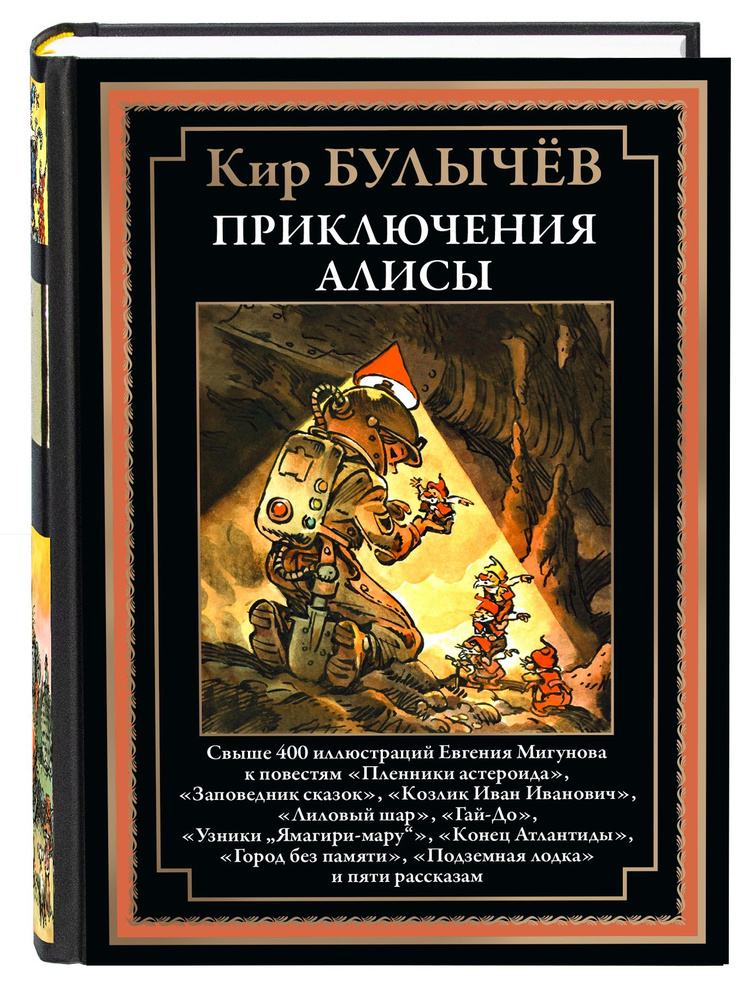 Булычев Приключения Алисы 2 Пленники астероида и др #1