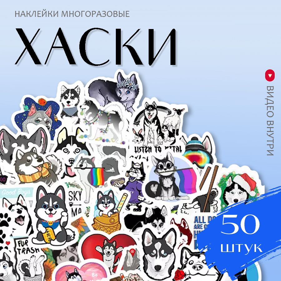 Наклейки Собачка Хаски / набор многоразовых виниловых стикеров 50 шт.  #1