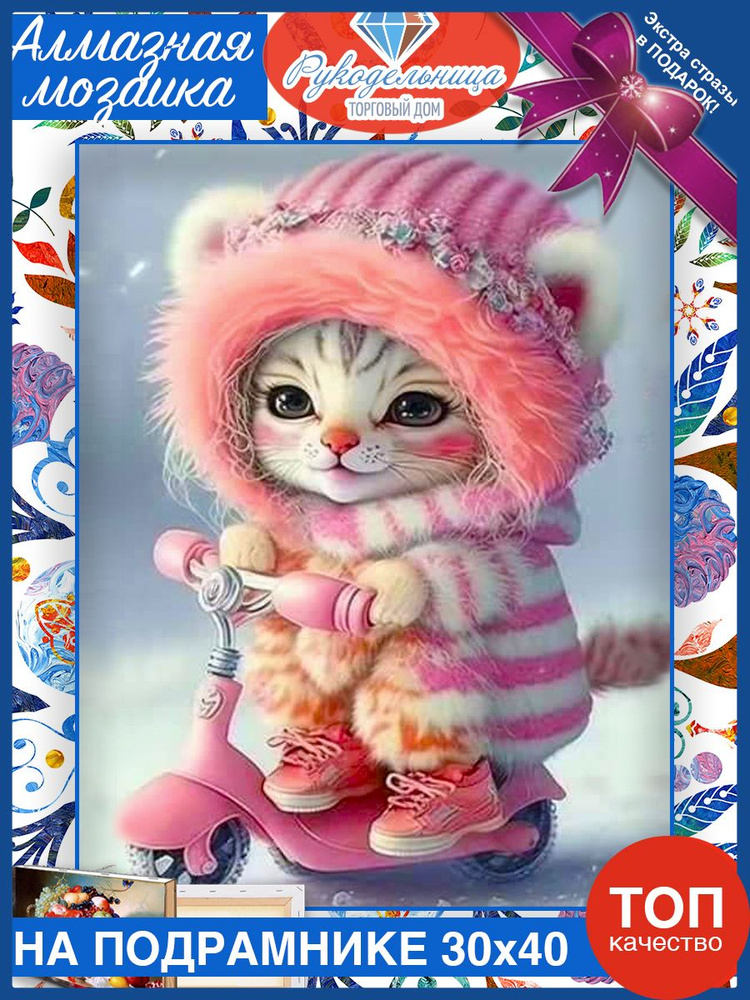 Алмазная мозаика на подрамнике милый розовый котенок. Картина стразами 30 40  #1