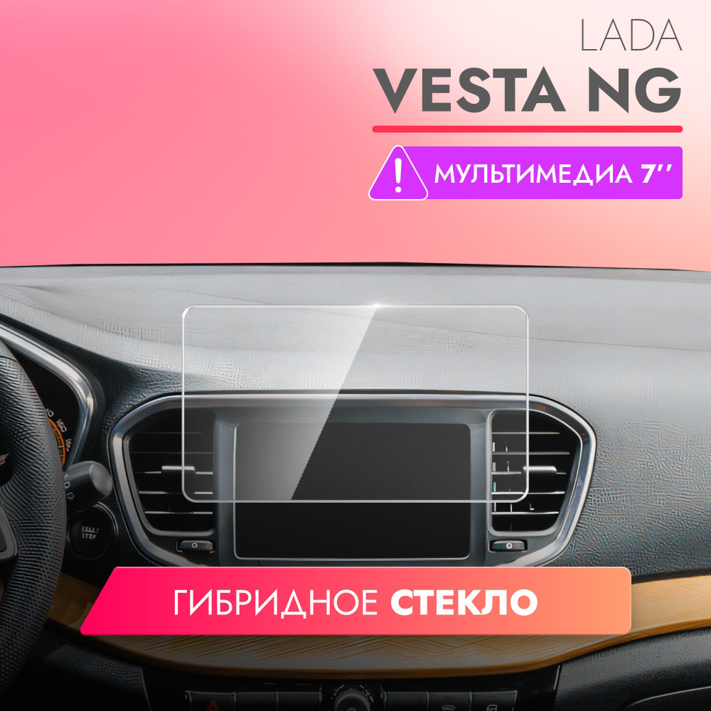 Защитное стекло для Мультимедийной системы Lada Vesta NG 7", (Гибридное: ПЭТ и стекловолокно) прозрачное #1