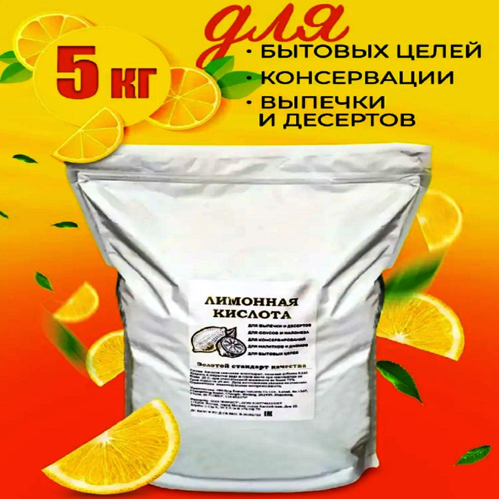 Лимонная кислота пищевая 5000г. 1шт. - купить с доставкой по выгодным ценам  в интернет-магазине OZON (904498361)
