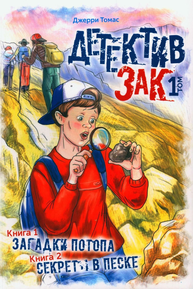 Детектив Зак. В 5 т. Т. 1: Кн. 1: Загадки потопа; Кн. 2: Секреты в песке | Томас Дж.  #1