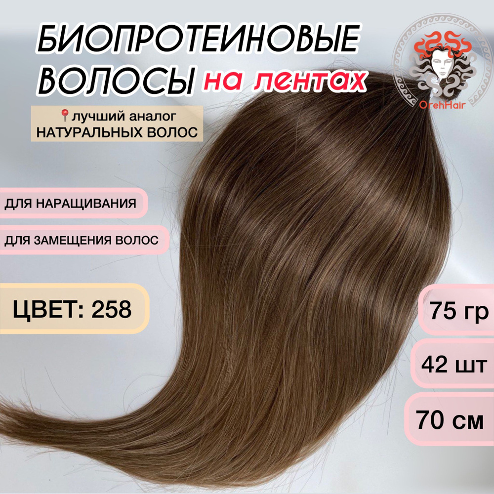 Волосы для наращивания на мини лентах биопротеиновые 70 см, 42 ленты, 75 гр. 258 русый коричнево-пепельный #1