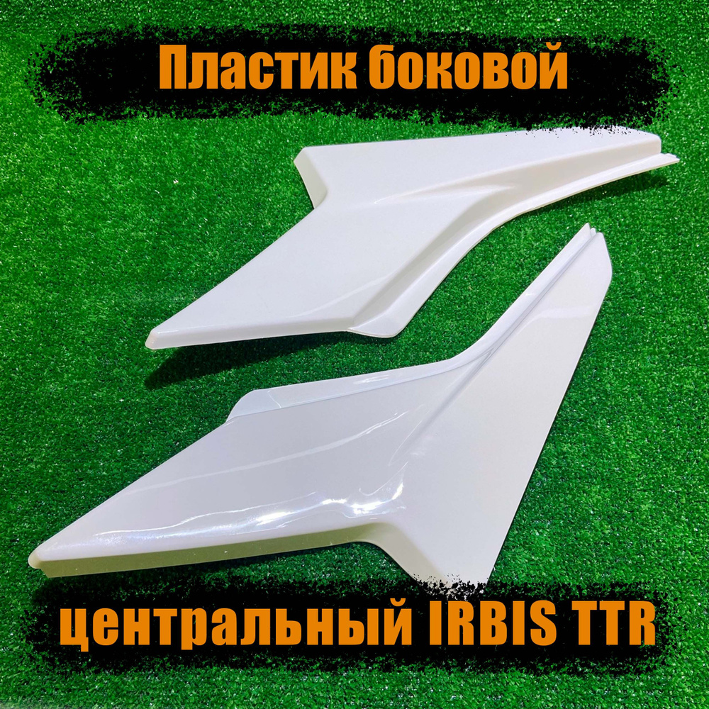 Пластик боковой центральный (пара) IRBIS TTR250Rb цв. белый - купить по ...
