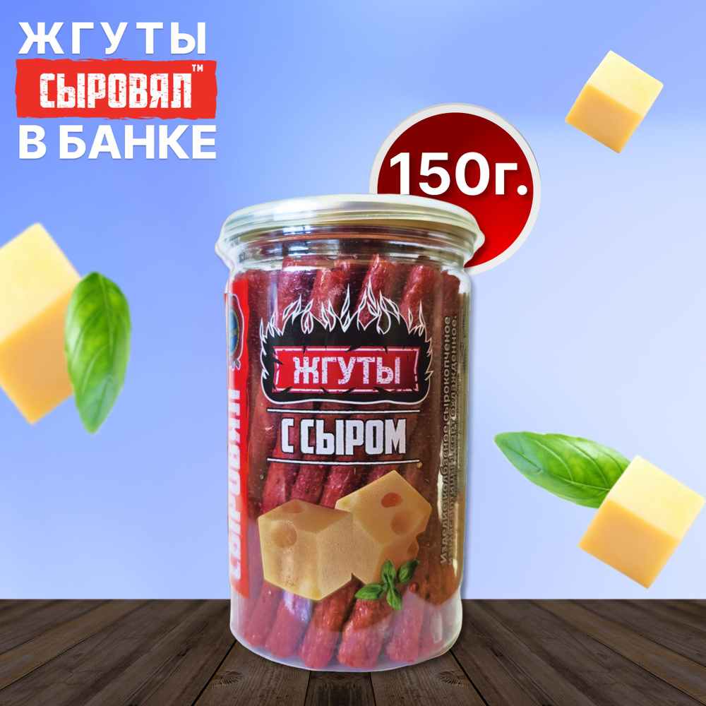 Вяленое мясо СЫРОВЯЛ закуска к пиву, колбаски с сыром, банка 150г  #1