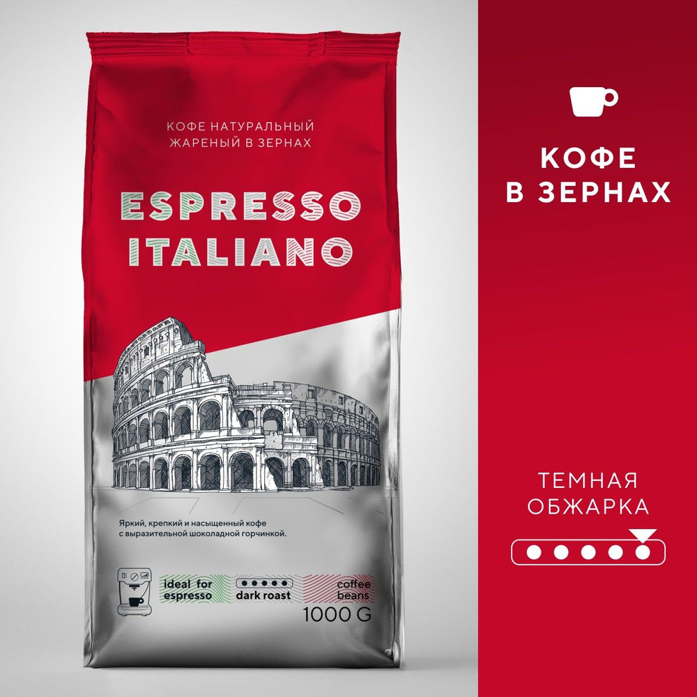 Кофе натуральный жареный в зернах Эспрессо Итальяно, 1000 г  #1