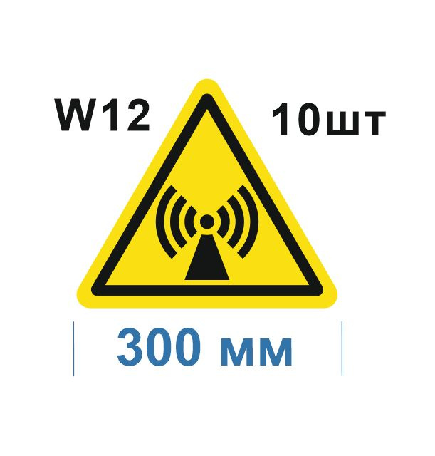 Несветящийся, треугольный, предупреждающий знак W12 Внимание. Электромагнитное поле (самоклеящаяся ПВХ #1