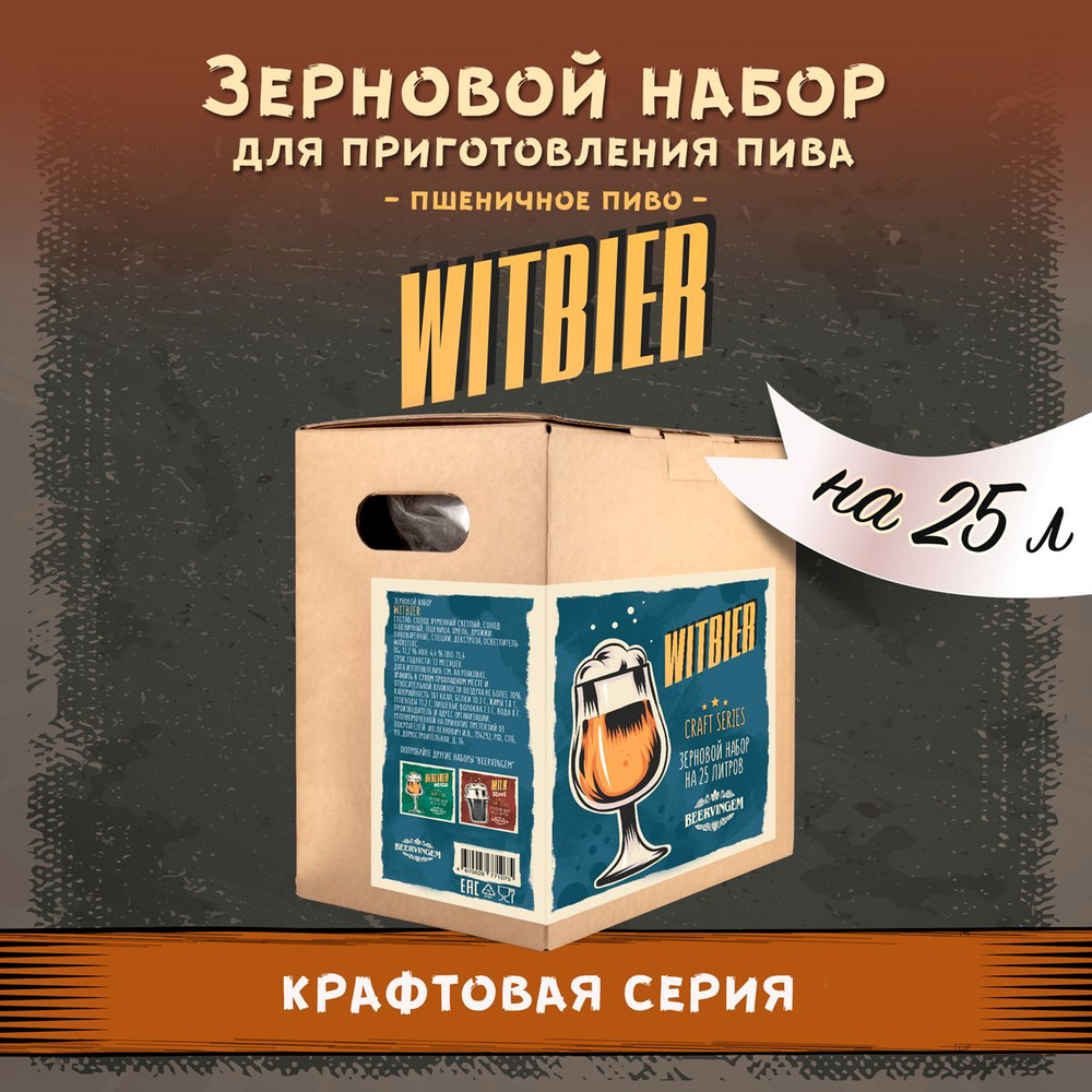 Зерновой набор Beervingem "Witbier" на 25 л пива #1