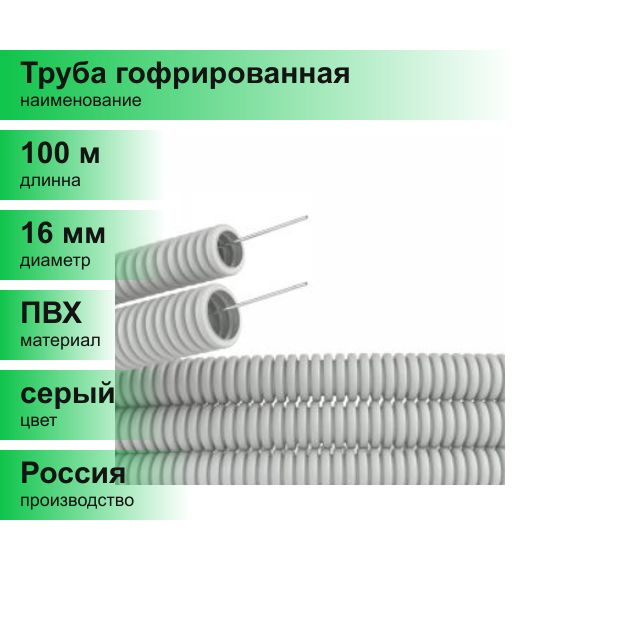 (100 м.) Труба гофрированная ПВХ с протяжкой Д-16 мм. серая (кратно 100 ...