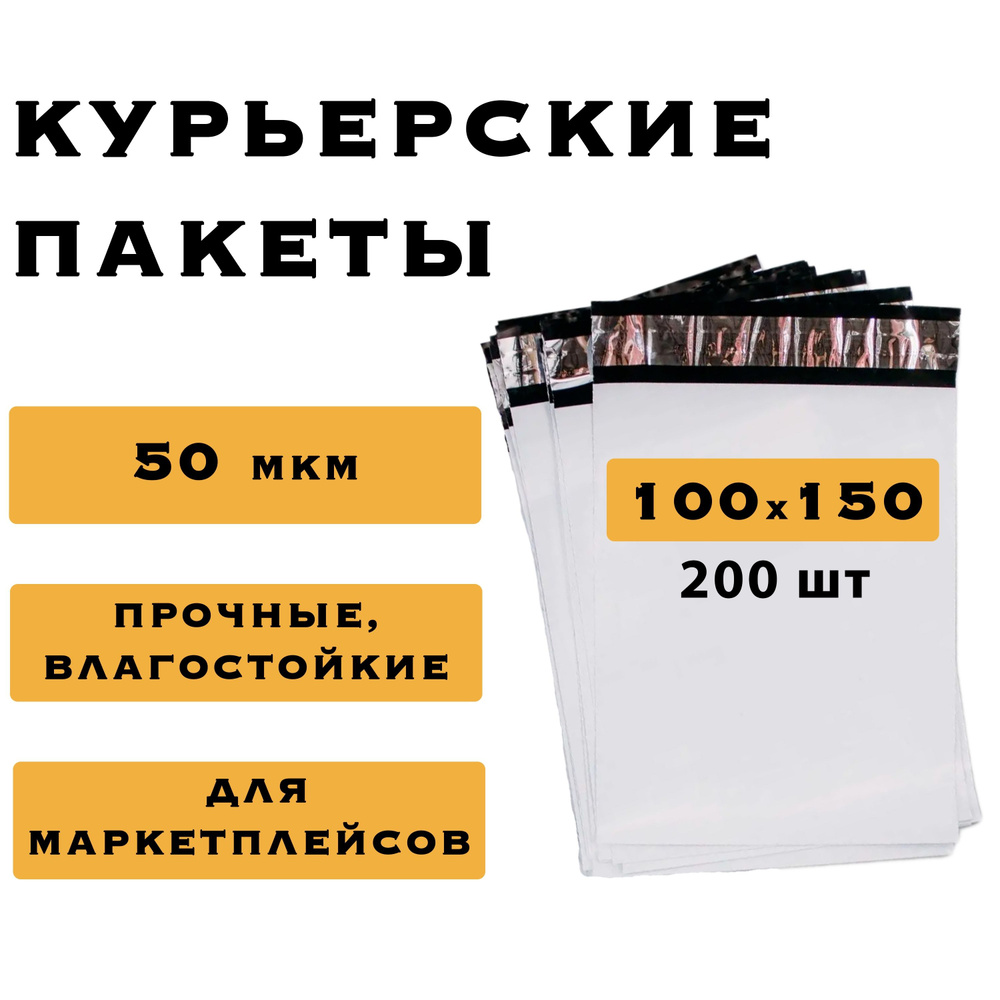 Курьерский пакет 100х150, 200 шт #1