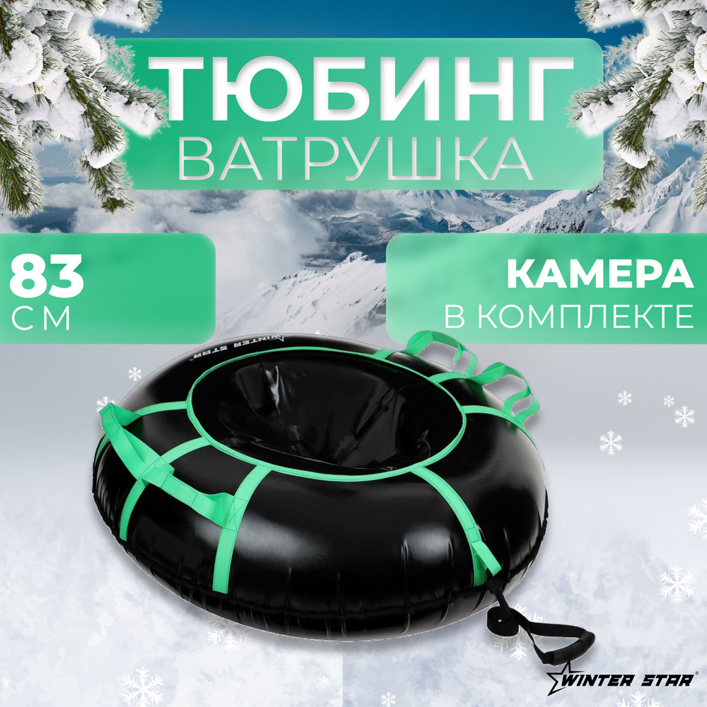 Ватрушка тюбинг, Winter Star, диаметр 83 см #1