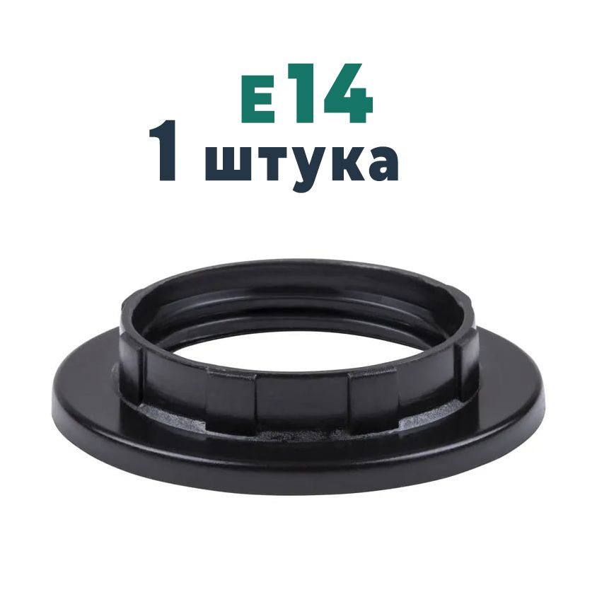Кольцо для патрона Е14 прижимное, 1 штука, цвет черный термостойкий пластик  #1