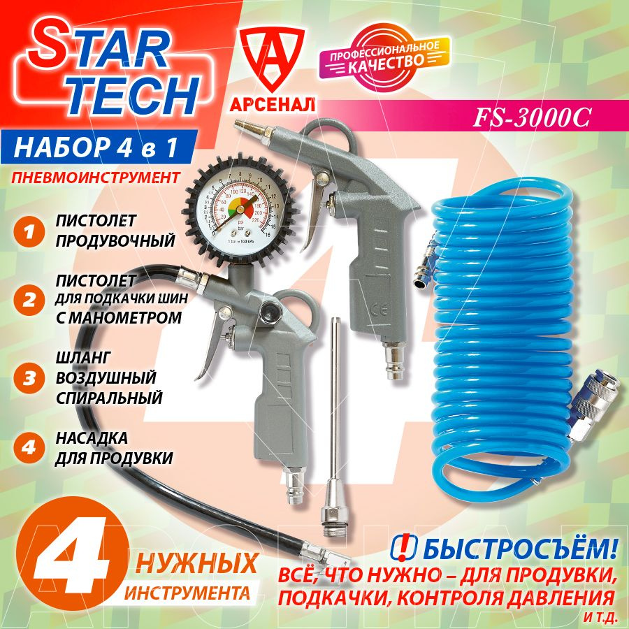 Набор пневмоинструментов 4 предмета STAR TECH (пистолет подкачки, продувка, насадка для продувки, шланг #1