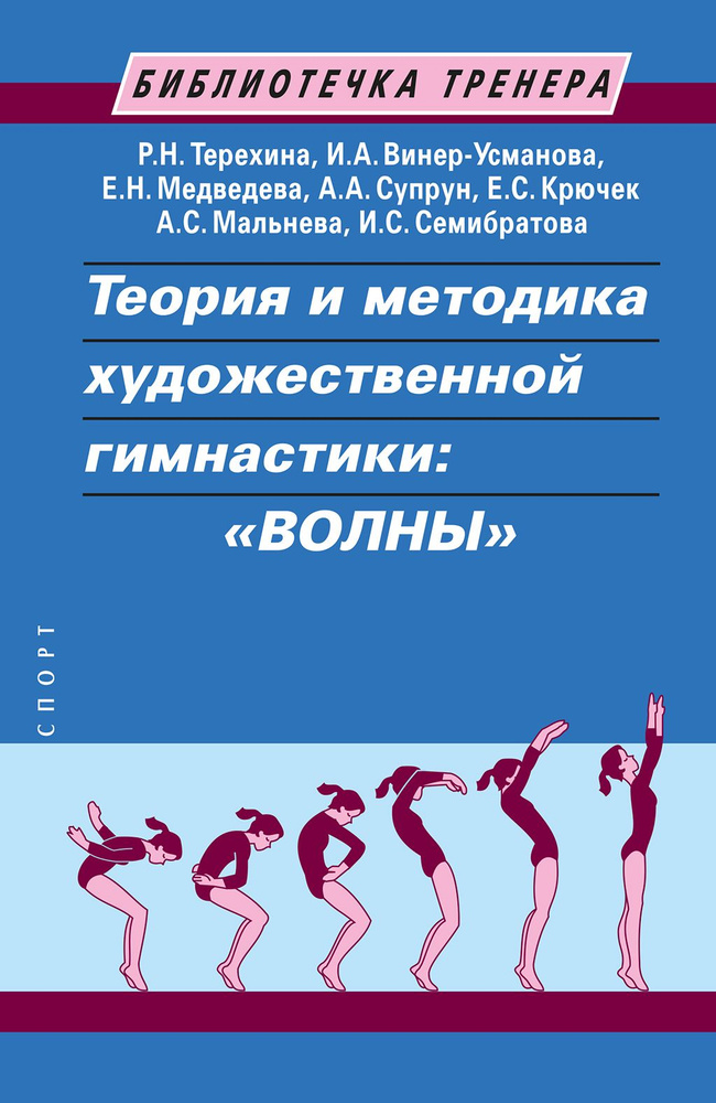 Теория и методика художественной гимнастики: "ВОЛНЫ". Учебное пособие. 2-е изд. | Терехина Раиса Николаевна, #1