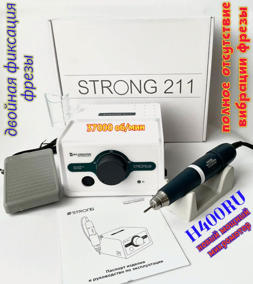Аппарат для маникюра и педикюра STRONG 211 + H400RU, 37000 об/мин, 64 Вт  #1