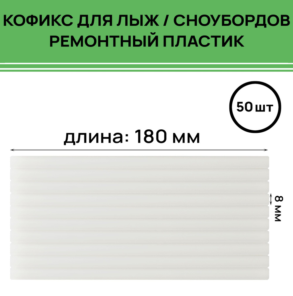 Кофикс (ремонтный пластик) TS RS-04 8x180 мм прозрачный (50 шт в упаковке)  #1