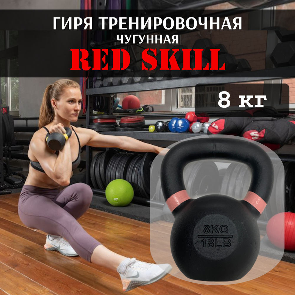 Гиря чугунная тренировочная RED Skill, 8 кг #1