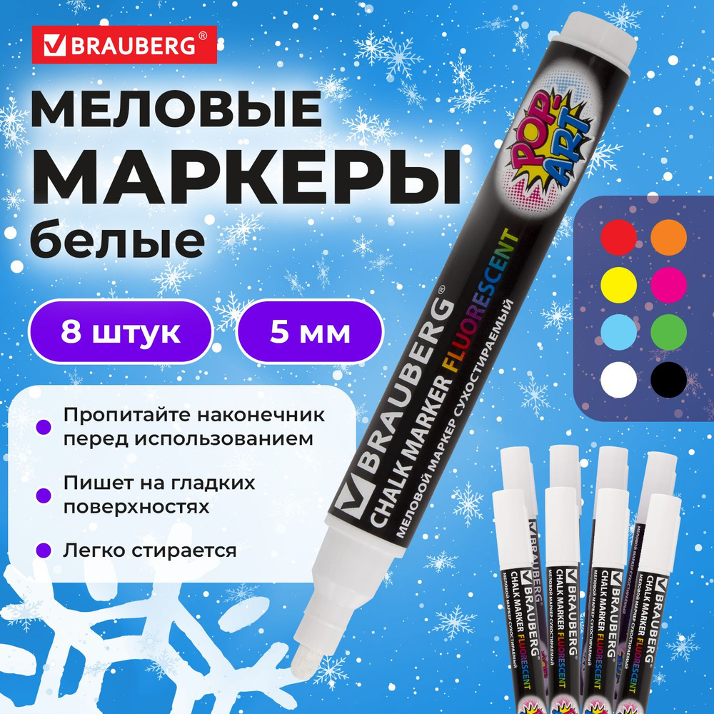 Маркер меловой белый, Brauberg "Pop-Art", 5 мм, выгодный комплект 8 штук, для гладких поверхностей  #1