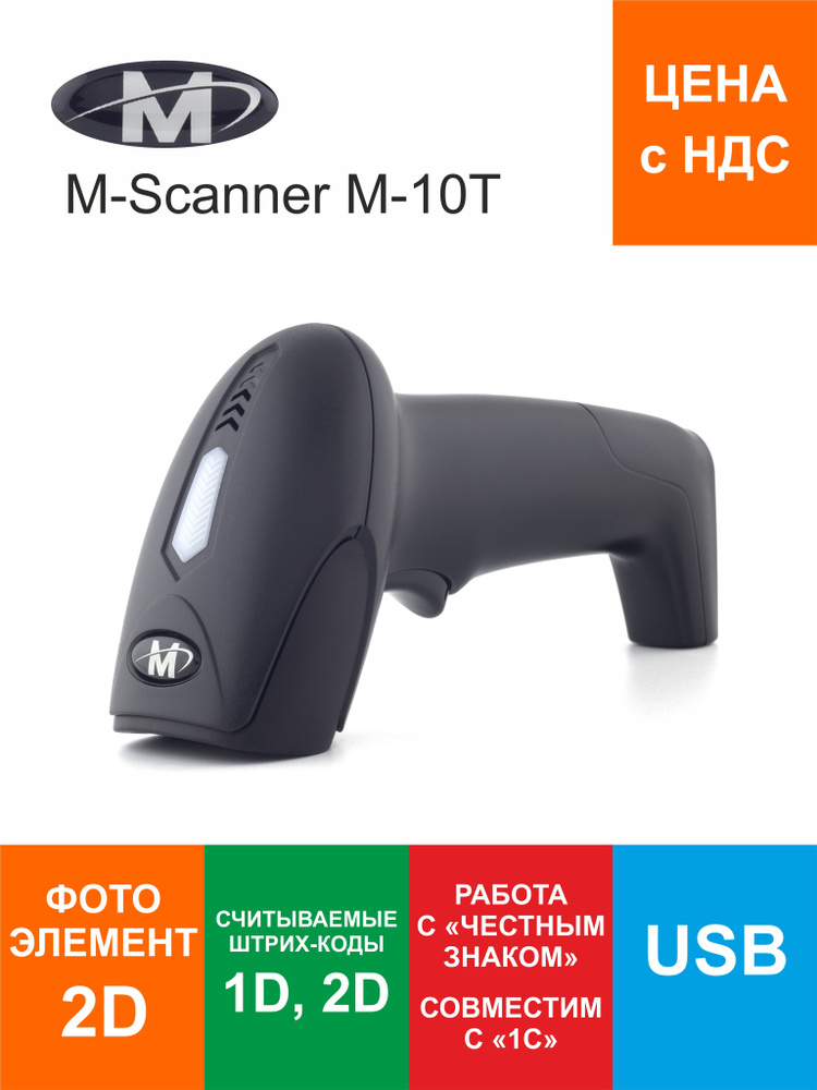 Сканер штрих кодов M-Scanner M-10T (2D), USB #1