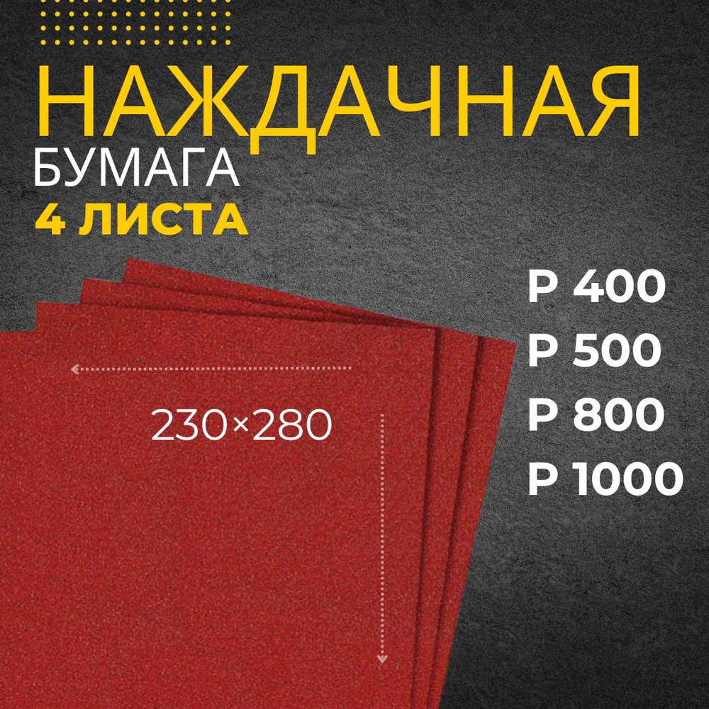 Наждачная бумага набор 230х280 Р60 Р80 Р100 P120 P180 Р280 Р320 Шкурка шлифовальная , Водостойкая наждачная #1