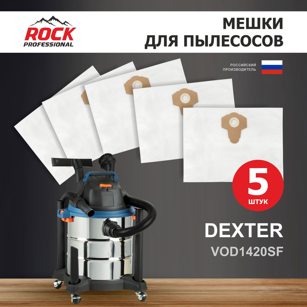 Rock Professional Мешки для пылесоса DEXTER VOD1420SF 5 шт. #1