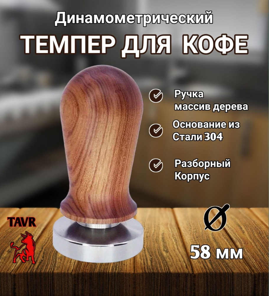 Темпер для кофе динамометрический 58 мм с деревянной ручкой, Пуш-темпер динамометрический, пресс для #1