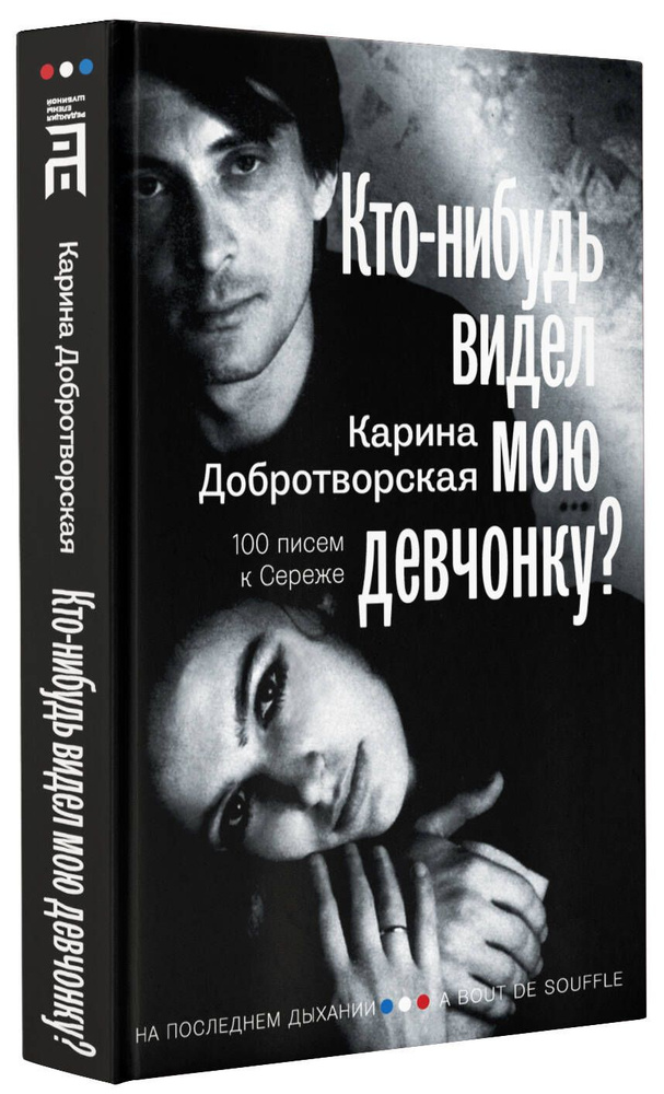 Кто-нибудь видел мою девчонку? 100 писем к Сереже | Добротворская Карина Анатольевна  #1