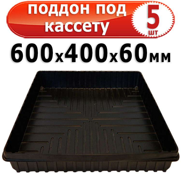 5шт Поддон под кассету для рассады 600х400х60мм большой глубокий Агроком  #1