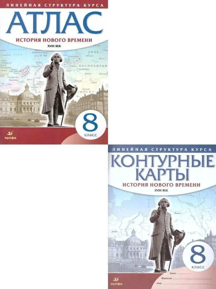 Комплект Атлас и Контурные карты. История нового времени XVIII век. 8 класс  #1