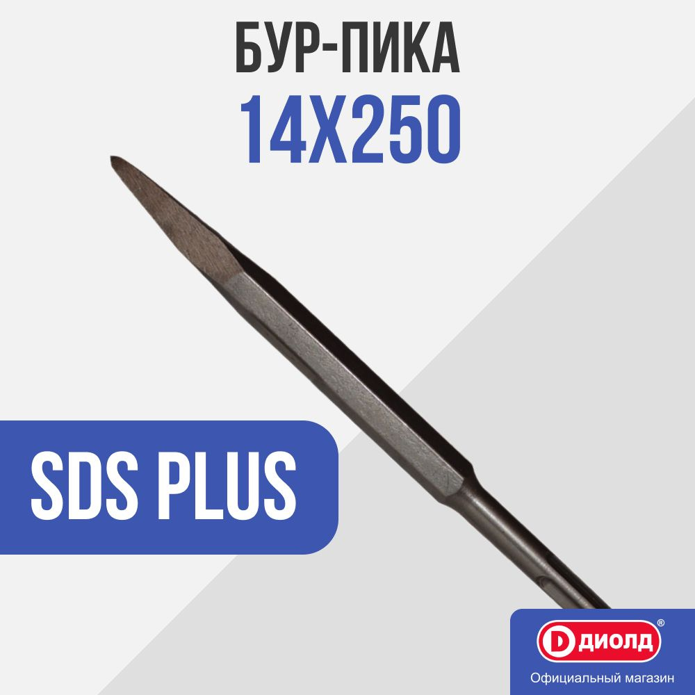 Бур-пика Диолд 14х250 мм SDS PLUS #1