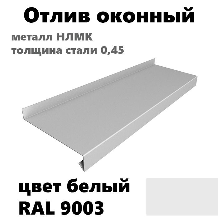 Отлив оконный длина 1250 мм ширина 100 3шт RAL 9003 белый #1