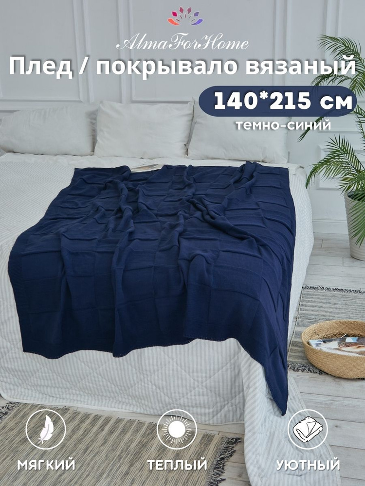 AlmaForHome Плед , Хлопок, Акрил, 215х140 см #1