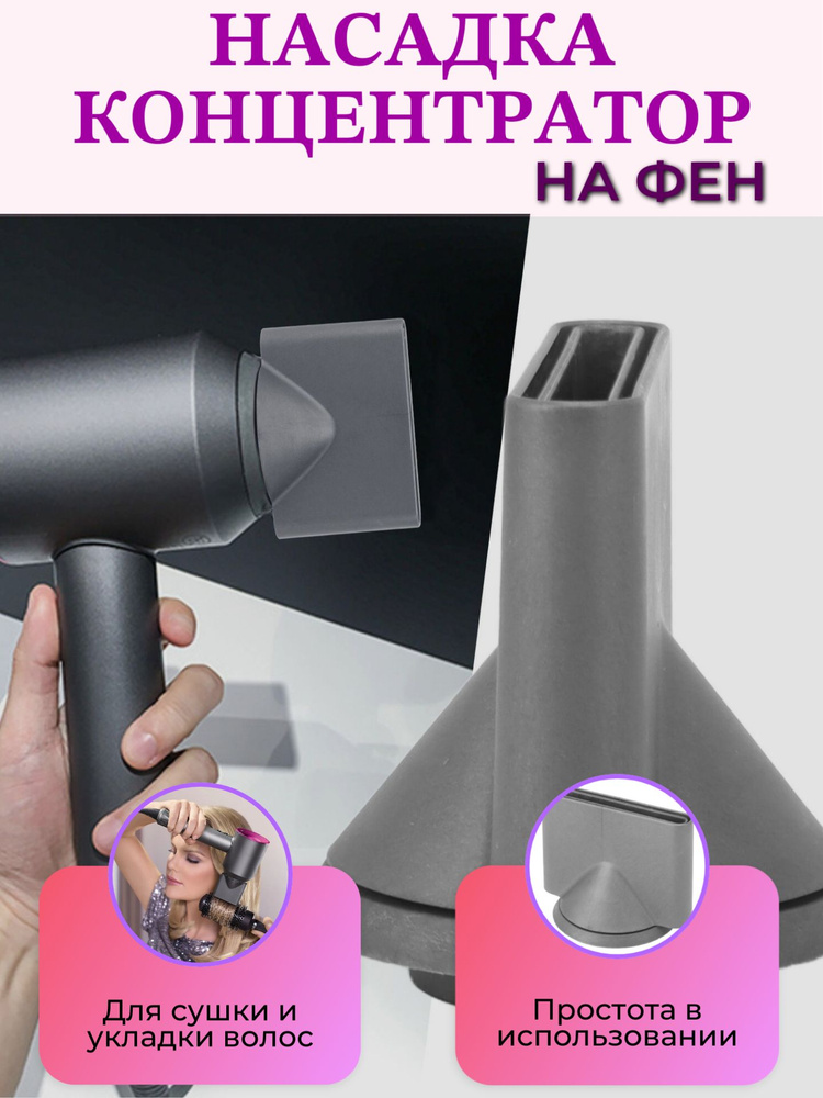 Насадка концентратор для фена Dyson / Насадка для сушки и укладки волос  #1