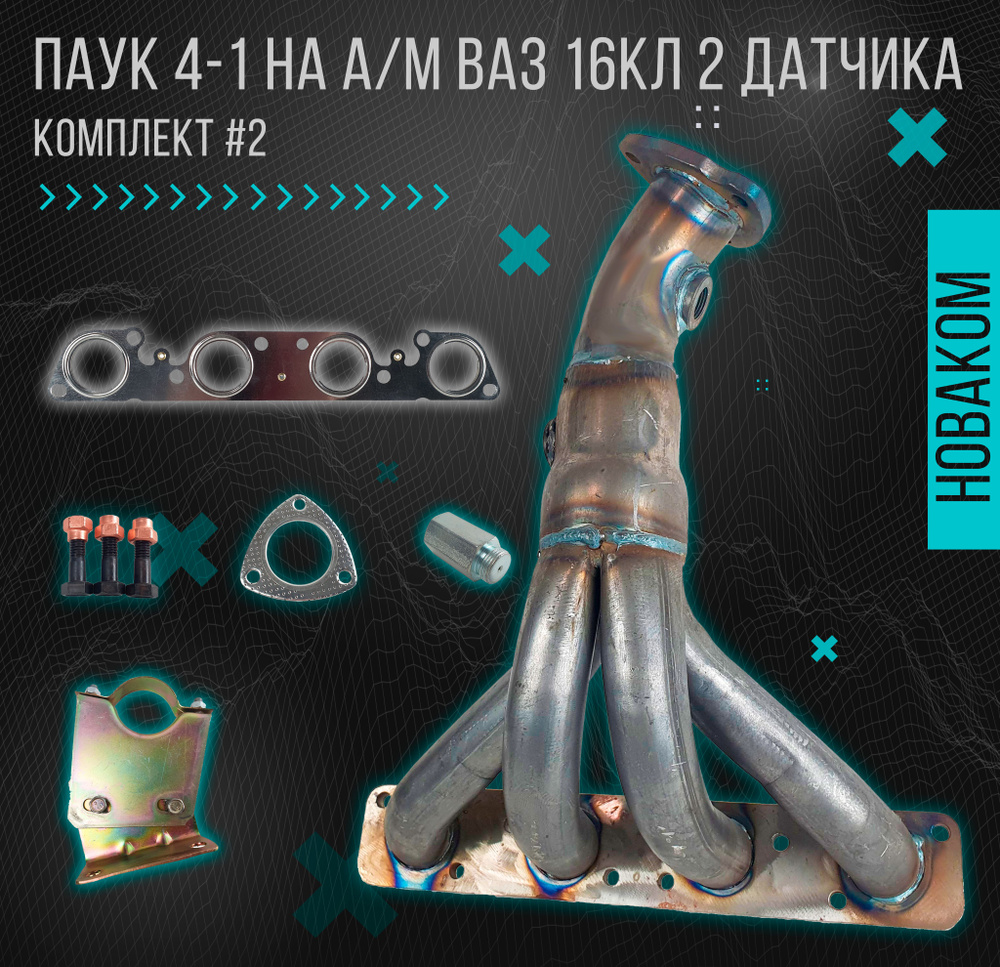 Выпускной коллектор паук 4-1 (вставка замены катализатора) для ...