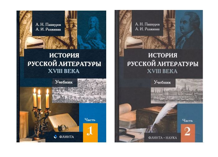История русской литературы XVIII века. Учебник в 2 частях. Комплект ...