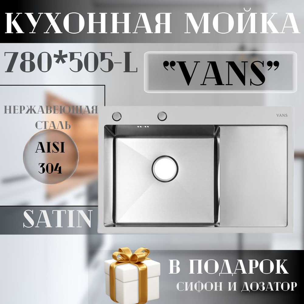 Кухонная мойка из нержавеющей стали "VANS" 780*505*200 мм Satin-L #1