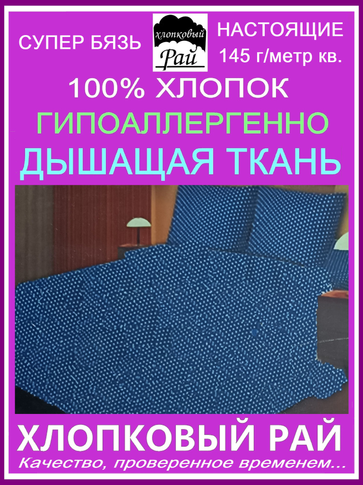 Постельное белье ЕВРО бязь хлопок плотный 100% Хлопковый рай  #1