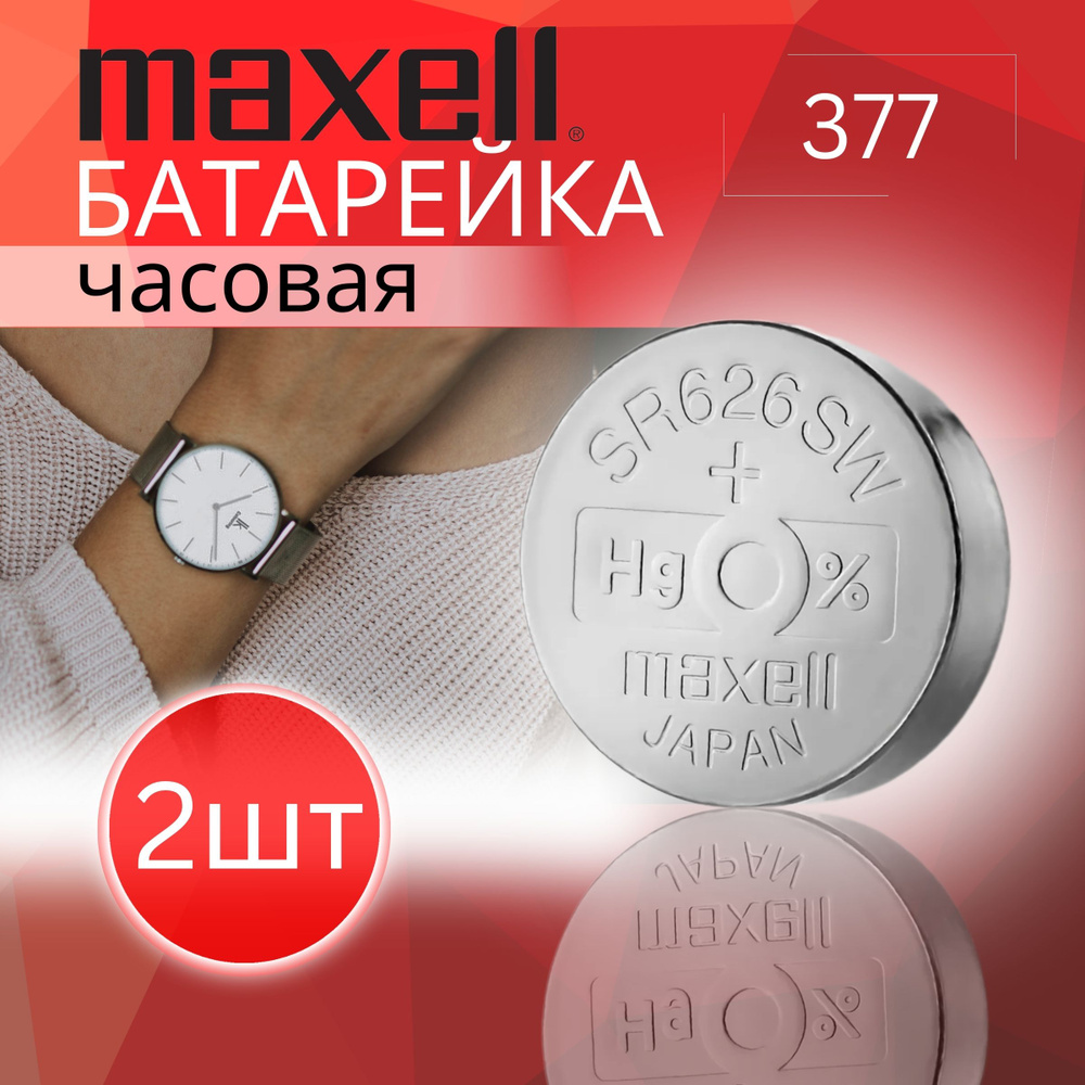 Maxell Батарейка 376, 377 (SR66, SR626), Оксид-серебряный тип, 1,55 В, 2 шт  #1