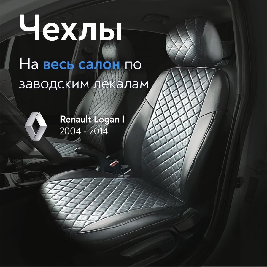 Авточехлы на сидения для Рено Логан 1 (Renault Logan I) с 04-14 г.в. (спинка заднего сидения сплошная) #1