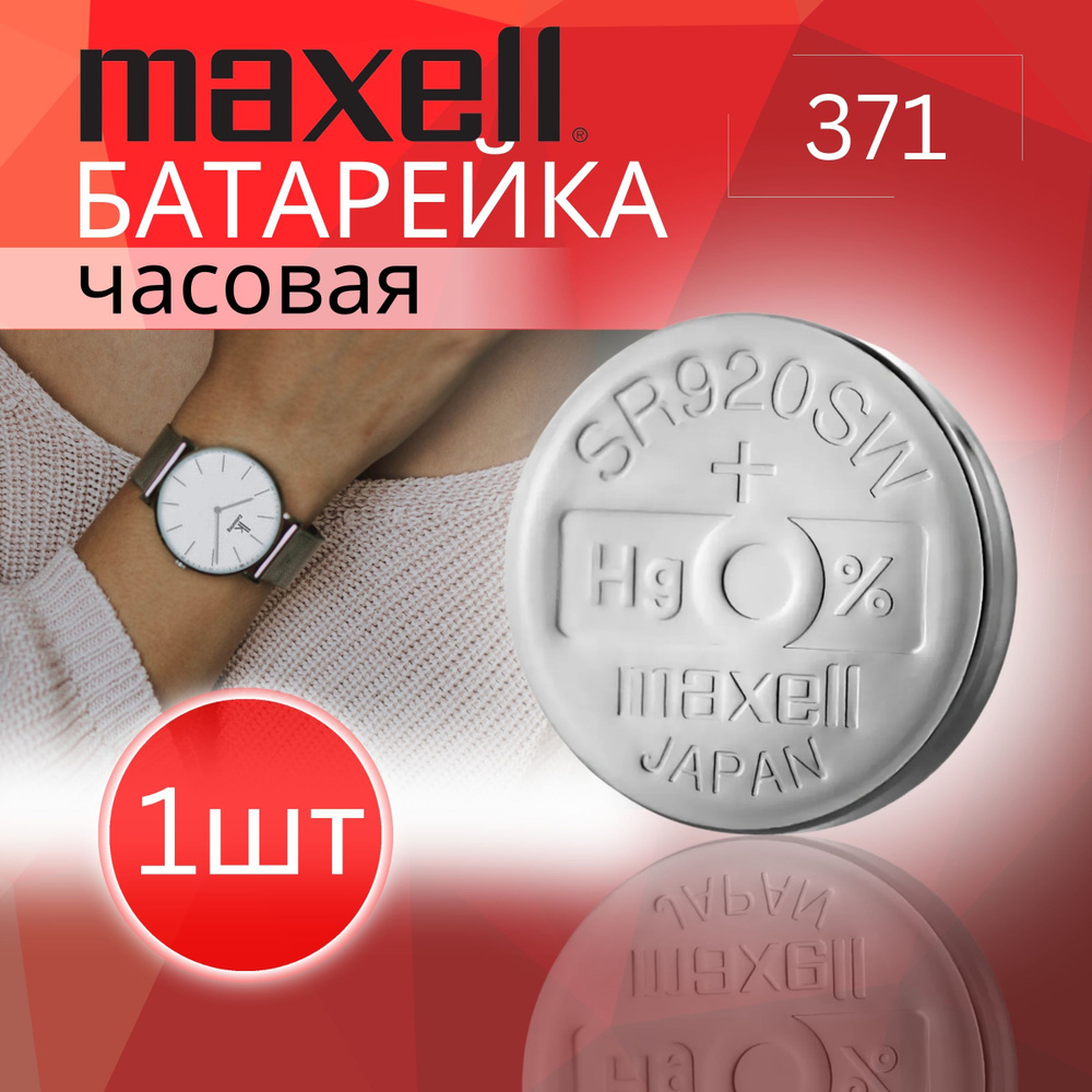 Maxell Батарейка 370, 371 (SR69, SR920), Оксид-серебряный тип, 1,55 В, 1 шт  #1