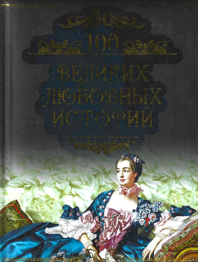 100 великих любовных историй - купить с доставкой по выгодным ценам в ...