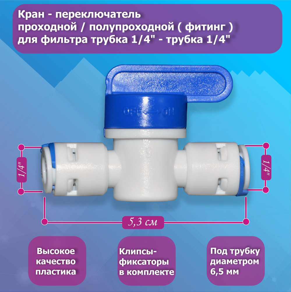 Кран - переключатель проходной (фитинг) для фильтра трубка 1/4" - трубка 1/4"  #1