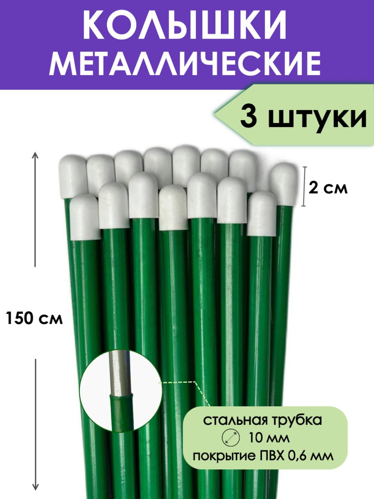 Колышки садовые металлические 150 см (3 штуки) с ПВХ покрытием, опора для подвязки растений и поддержки #1