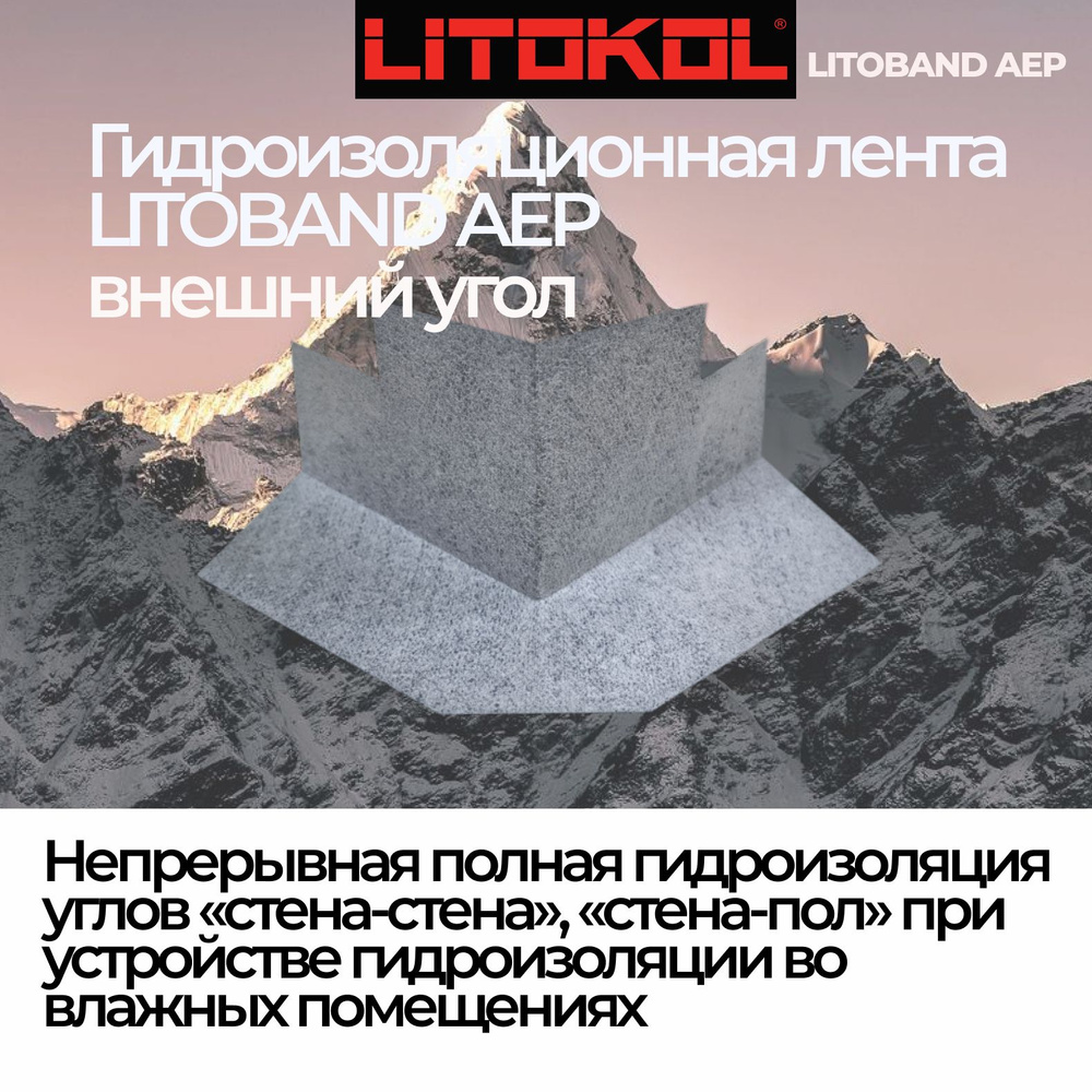 Гидроизоляционная лента для угловых примыканий LitoBAND AEP внешний угол, полипропиленовая  #1